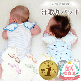 【LINE追加で5%OFF】 汗取りパッド ベビー 赤ちゃん 汗とりパット 新生児 汗取り あせとり パッド パット 汗取りパット 天使 背中 羽 あせも おしゃれ 可愛い 出産祝い 誕生日 インスタ映え
