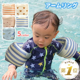 【1位受賞】 アームリング 浮き輪 子供用 子供 腕 赤ちゃん うきわ フロート アームヘルパー ベビー 幼児 2歳 腕浮き輪 女の子 男の子 子ども 2個セット 腕輪 川遊び 小学生