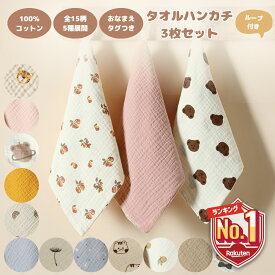 3枚セット【LINE追加で5%OFF】 ループ付きタオル 保育園 ガーゼハンカチ 赤ちゃん ベビー ガーゼハンドタオル ガーゼタオル ガーゼ 新生児 幼稚園 お名前タグ付き 男の子 女の子 手拭きタオル セット 3枚