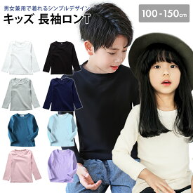 【LINE追加で5%OFF】 ロンT 子供服 男の子 キッズ Tシャツ 長袖 女の子 無地 白 黒 トップス インナー カットソー 長袖シャツ 重ね着 春 秋 冬 通園 通学 子供 子ども ジュニア 綿