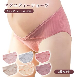 【期間限定50%OFFクーポンあり】 マタニティショーツ 3枚 セット 下着 まとめ買い マタニティパンツ ローライズ 妊婦ショーツ 腹帯 ランジェリー 産後 産後も使える 産前 出産 綿 可愛い