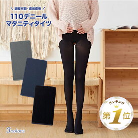 ＼売れてます／ マタニティ タイツ マタニティタイツ 110デニール レディース 大きいサイズ 妊婦 下着 インナー 伸縮性抜群 ストレッチ 産前 産後 カジュアル ママ 妊娠 臨月