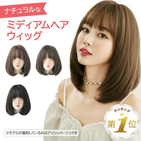 1位受賞【期間限定300円OFFクーポン】 ウィッグ ミディアム ボブ セミロング フルウィッグ 自然 ウイッグ コスプレ 女性 かつら 桂 前髪 レディース アッシュ 内巻き 巻き髪 カール ナチュラル ボブウィッグ