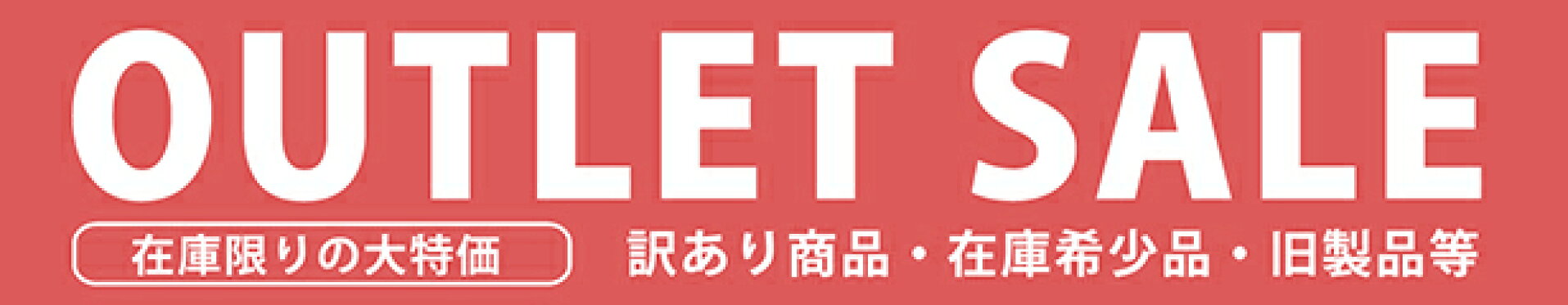 アウトレット
