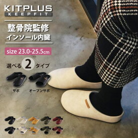 ★P10倍(11/5 12時〜11/11 9:59まで) | KITPLUS KEEPFIT キットプラス キープフィット サボ オフィス スリッパ 仕事履き 会社 サボサンダル サンダル 整骨院 リラックス おしゃれ レディース つっかけ コンフォート 近所履き 普段履き シンプル カジュアル 無地 ビジネス 職