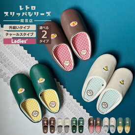 ★P10倍(11/5 12時〜11/11 9:59まで) | レトロ喫茶 レザー 外縫い チャールス スリッパ 前開き 前とじ 前詰まり カラフル チェック ルームスリッパ 室内履き レディース 来客 軽量 部屋履き 歩きやすい 履きやすい 可愛い おしゃれ ギンガムチェック チェック ロゴ 刺繍 フ