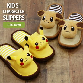 ★P10倍(2/3 17時〜2/12 9:59まで) | スリッパ ポケモン マスコット付き キッズ キャラクタースリッパ キッズスリッパ 室内履き 部屋履き ピカチュウ イーヴイ 子供 女の子 男の子 女子 男子 孫 おしゃれ かわいい 歯医者 病院 クリニック 軽量 クッション マスコット