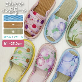 ★P10倍(11/5 12時〜11/11 9:59まで) | スリッパ 夏用 メッシュ 畳 竹 レディース 天然 茶竹 竹中 畳中 蒸れない 涼しい ルームシューズ 健康 さらさら ひんやり ナチュラル 和 自然素材 軽量 軽い 室内 シンプル 部屋履き オフィス 職場 仕事 来客用 カジュアル 朝顔 花柄