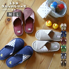 ★P10倍(11/5 12時〜11/11 9:59まで) | レトロ銭湯 クロスバンドスリッパ 前開き ドット 水玉 ルームスリッパ ルームシューズ 室内履き レディース メンズ 来客 軽量 部屋履き 歩きやすい 履きやすい 可愛い おしゃれ ロゴ 刺繍 フリー タオル生地 スリッパ すりっぱ