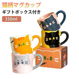 ティーカップ マグカップ 猫 陶器 ネコ 猫柄 コップ マグ コーヒーカップ ねこマグ 電子レンジ対応 北欧 かわいい 大人 350ml おしゃれ 350ml 雑貨 癒し 母の日 プレゼント ギフト 猫雑貨 猫グッズ コーヒー 珈琲