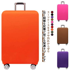 カラフル全10色展開 機内持込対応 18-33インチ スーツケースカバー ラゲッジカバー 傷防止 汚れ防止 目立 推しカラー 旅行用 海外 国内 出張 推し色 洗濯可能 カラフル全10色展開 簡単装着 ス