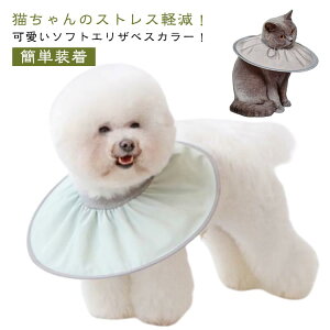 エリザベスカラー 手術後ケア 簡単装着 ペット用 術後傷口保護 傷舐め防止 ソフトタイプ 怪我 去勢 避妊 エリザベスカラー ソフトエリザベスカラー 視界確保 折りたたみ ストレスフリー 防
