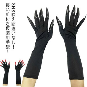 龍竜の爪 コスチューム用小物 かぎ爪 仮装用 コスプレ ハロウィン モンスターグローブ ハロウィン 悪魔 長い爪付き 衣装 手袋 鬼 お化け コスプレ グローブ アームカバー ひじ上 幽霊 デビル