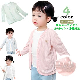 子供 虫よけ ラッシュガード 薄手 冷房対策 90 女の子 男の子 UV対策 シンプル 赤ちゃん 日焼け防止 紫外線対策 キッズ 可愛い ベビー服 通気 柔らかい 夏 サマーカーディガン カーディガン おしゃれ アウター 66 73 80 日焼け止め