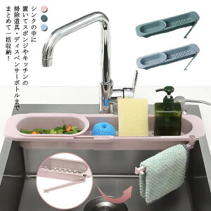 スポンジ置き シンク スポンジホルダー 伸縮可能 スリム スポンジラック シンク脇水切り 水切りラック 伸縮ラック ふきん掛け キッチン収納 シンク内 水切り 水が流れる 台所用品 水切りト