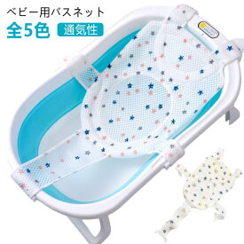 赤ちゃん用 ベビー バスネット ベビー用 通気性 ベビーバスネット クッション 滑り止め 沐浴ネット 新生児 メッシュ ベビーバス サイズ調整可能 肌に優しい ネット 入浴をサポート ベビーを保護 安全 お風呂グッズ 入浴ネット