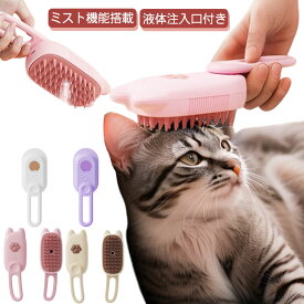 ペットブラシ 蒸し猫ブラシ クリーニング ミストブラシ 猫蒸しブラシ 蒸気 マッサージ 猫 スリッカーブラシ 犬猫両用 液体注入口付き 猫ブラシ ミスト機能搭載 噴霧式 充電式 ペット ブラッシング ペットグルーミングブラシ 猫