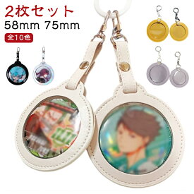 PUレザー 【2枚セット】缶バッジカバー 58mm 透明 缶バッジ入り 75mm ポーチ 写真フレーム 缶バッジ プレゼント 傷防止 保護カバー 収納 痛バッグ クリア おしゃれ かわいい 缶バッジ カバー キーホルダー