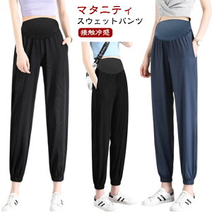 マタニティ 産前産後 妊婦服 ジョガーパンツ パンツ ストレッチ 春 ズボン ルームウェア 夏 接触冷感 大きいサイズ マタニティウェア 涼しい マタニティパンツ 部屋着 ボトムス マタニティ