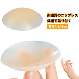 ニップレス シリコン ジェルフリー 簡単 体温で貼り付く 新感覚 肌に優しい 繰り返し使える シリコンブラ ニプレス ヌーブラ ニップルカバー 洗える ヌードブラ ブラジャー レディース かぶれない 粘着ゼリー無し