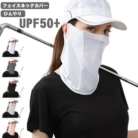 UPF50+ スポーツ テニス UVカット フェイスカバー ゴルフ 日焼け防止 ネックカバー 冷感マスク 息苦しくない 日よけ 夏用 紫外線対策 ネックガード ランニング ウォーキング ひんやり レディース メンズ