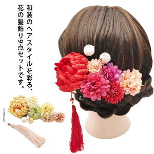 卒業式 9点セット 和毬 華やか 水引 バラ 金箔 袴 髪飾り 造花 ドライフラワー ヘアアクセサリー 和風 髪飾り 振袖 和装 洋装 大きい 前撮り 成人式 プリザーブドフラワー 振袖 着物 和装 かみ