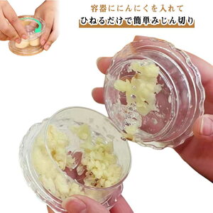 みじん切り器 潰し機 ガーリックツイスト ガーリックプレス おろし器 手動 幼児食 みじん切り ニンニク 潰し器 6個セット つぶし機 みじん切り器 料理 大蒜 生姜対応 介護食 潰し器具 手動