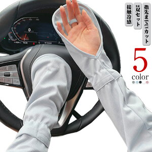 男女兼用 ゆったり アームカバー 2双セット 日焼け防止 UVカット手袋 冷感 レディース 日焼け止め 腕カバー 日焼け対策 ロング 紫外線対策 自転車 運転 サイクリング 夏 指先まで アウトドア