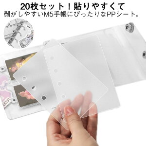 シール帳 透明 シートバインダー M5 【20枚セット】 推し活 ファイル 剥離紙 5つ穴 はがせる リフィル シール手帳 台紙 シール帳用 システム手帳 シール台紙 プリ帳 プラバン トレカ ファイル