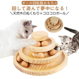 猫 猫用おもちゃ 飛び出さない 猫用おもちゃ 回転ボール おもちゃ ストレス解消 一人遊び ボール 室内遊び ボール回転盤 猫おもちゃ 3層 2層 遊ぶ盤 猫 ネコ 玩具 猫用品 ペット用品