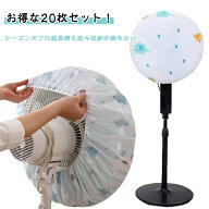 お得な20枚セット！扇風機カバー 使い捨て 収納カバー ほこり 簡単 ファンカバー 不織布 お得な20枚セッ…