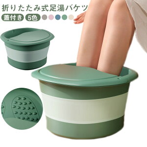 足湯バケツ 足裏 フットボウル フットバス バケツ 足湯器 折り畳み ボウル 足浴 蓋付き 温熱 改善 むくみ 折りたたみ 足浴器 折り畳みバケツ 対策 フットケア 角質除去 リラックス 足湯バケ