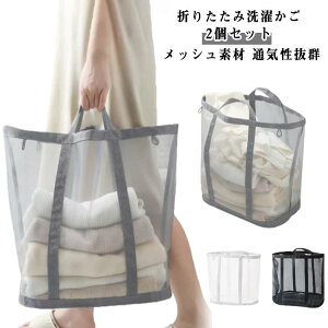 折りたたみ洗濯かご 洗濯かご 折り畳み 洗濯カゴ 大容量 折りたたみ 洗濯物入れ 2個セット 折りたためる ランドリー バスケット ランドリーバスケット メッシュ ランドリーバッグ おしゃれ