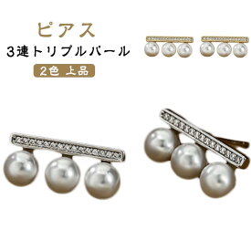 大人 パール 3連 トリプルパール 上品 高見え ピアス 普段使い オケージョン カジュアル 上品 セレモニー パール 華やか シンプル カジュアル おしゃれ シルバー ゴールド プレゼント