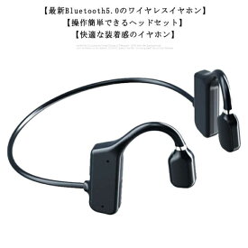 送料無料 防汗 ブルートゥースイヤホン ワイヤレスイヤホン 長時間音楽再生 耳掛け式 骨伝導ヘッドホン ノイズキャンセル 超軽量 音を遮らず安全 Bluetooth 防水 5.1