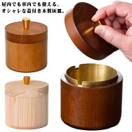 おしゃれ フタ付 ふた付 誕生日 はいざら 蓋付き 木製 卓上 灰皿 カフェ 灰皿 バー 飲食店 北欧風 プレゼ…