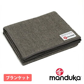 【4月間優良ショップ】[10%OFF] マンドゥカ Manduka リサイクルウールブランケット 日本正規品 | recycled Wool Blanket ヨガラグ 防寒 冷えとり 3WAY 「FA」
