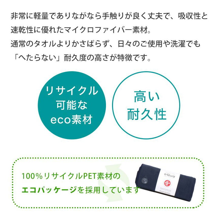 楽天市場 マンドゥカ 日本正規品 ヨガラグ Manduka Equa マットタオル L Yoga Mat Towel 22fw ヨガタオル ホットヨガ マットタオル スポーツタオル 滑り止め 速乾 サスティナブル トレーニング エコ リサイクル素材 Tr ランキング1位 St Ma 001 Rvpb ヨガ