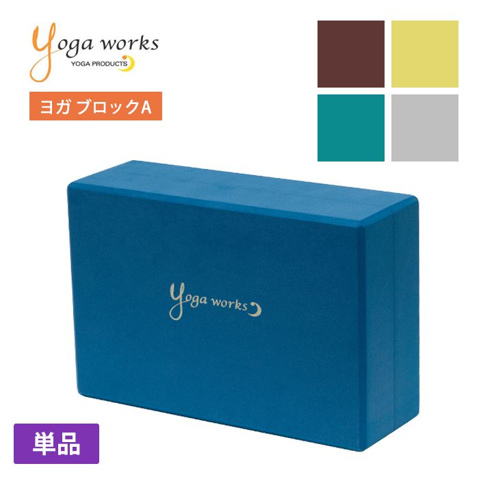 ヨガワークス ヨガグッズ Yogaworks ヨガブロックA 日本正規品 YOGABLOCK A 20SS ヨガブロック 軽量 補助 サポート プロップス YW-E411 YW11152 ヨガ枕 持ち運び 安定 弾力 「MR」_L《00325》[ST-YO]002