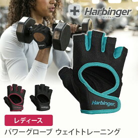 【4月間優良ショップ】ハービンジャー Harbinger レディース パワーグローブ 日本正規品 トレーニンググッズ トレーニンググローブ ウェイトリフティング 手袋 筋トレ フィットネス ジム 滑り止め S M「MR」