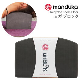 マンドゥカ Manduka ヨガブロック リサイクル フォーム アンブロック 日本正規品 | Recycled Foam unBLOK プロップス 補助 ヨガグッズ エコ 軽量 「FA」 [ST-MA]001 [ST-MA]004 RVPB