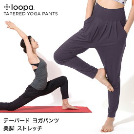 [25%OFF] ヨガウェア ロングパンツ Loopa テーパード ヨガパンツ(ロング丈)／ルーパ サルエル ジョガーパンツ レディース ダンス リラックス フィットネス アラジンパンツ アスレジャー ゆったり 大きいサイズあり【極上】「OS」RVPB