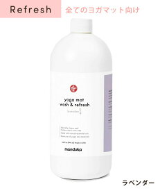 【4月間優良ショップ】マンドゥカ Manduka ヨガマットクリーナー マットウォッシュ リフィル （詰め替え用960ml） リフレッシュ 日本正規品 | Mat Wash & Refres 32oz Refill リストア Natural Rubber Restore 洗浄 お手入れ 「TR」 [ST-MA]001 RVPB