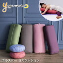 【ランキング1位】ヨガワークス ヨガグッズ Yogaworks ボルスター BOLSTER ヨガクッション サポート 補助 クッション プロップス 国産 リストラクティブ YW-E438/YW-E449「MR」[ST-YO]001 RVPB