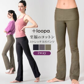 [15%OFF] ヨガパンツ ロングパンツ ヨガウェア Loopa 2way ヨガパンツ／ヨガウエア 体型カバー エアロビ フィットネス ヨガ マタニティ 雑誌掲載 ルーパ 【至福コットン】「OS」 RVPB[ST-LO]001