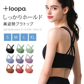 【マラソン限定SALE】Loopa ルーパ ヨガウェア スポーツブラ カップ付 おしゃれ ヨガ ワークアウト ブラトップ｜揺れない トップス ホットヨガ インナー フィットネス ランニング ジム ハイサポート 大きいサイズ ミディアム丈「SK」RVPB【◎】[ST-LO]001