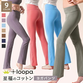 [20%OFF] 【ランキング1位】ヨガパンツ ロング Loopa ストレッチコットン ヨガパンツ／綿 ヨガウェア ヨガウエア 美脚 トレーニング フィットネス ダンス フレアパンツ レディース 大きいサイズ ルーパ 【至福コットン 綿】[ST-LO]001