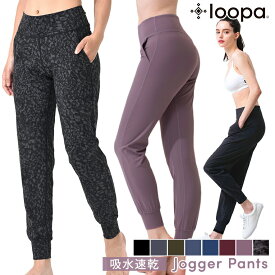 [15%OFF] ヨガパンツ ヨガウェア LOOPA ジョガーパンツ ／ルーパ Jogger pants 22FW ヨガ ボトムス ヨガパンツ ジャージ 美脚パンツ スポーツウェア トレーニングウェア ヒップアップ サルエル 体型カバー「SK」RVPB[ST-LO]001【◎】