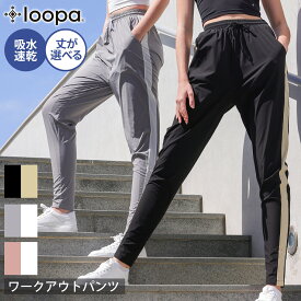 【SALE30%OFF】 レディース ヨガウェア Loopa ルーパ サイドライン ワークアウトパンツ side line workout pants 23SS ヨガパンツ 吸水速乾 ゆったり 大きいサイズ スポーツ トレーニング ランニング「WK」RVPB[ST-LO]001