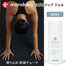 【SALE20%OFF】 マンドゥカ Manduka ヨガグッズ ヨガグリップ ジェル（60ml） 日本正規品 | Yoga Grip 2oz 23SS 滑り止め すべり止め ヨガ スポーツ用 ズレ防止 ゲル クリーム 液体チョーク「MR」